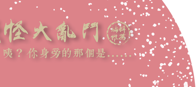 編輯推薦,妖怪大亂鬥,咦?你身旁的那個是......