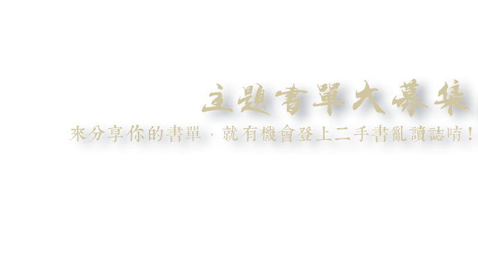 主題書單大募集,來分享你的書單,就有機會登上二手書亂讀誌唷!