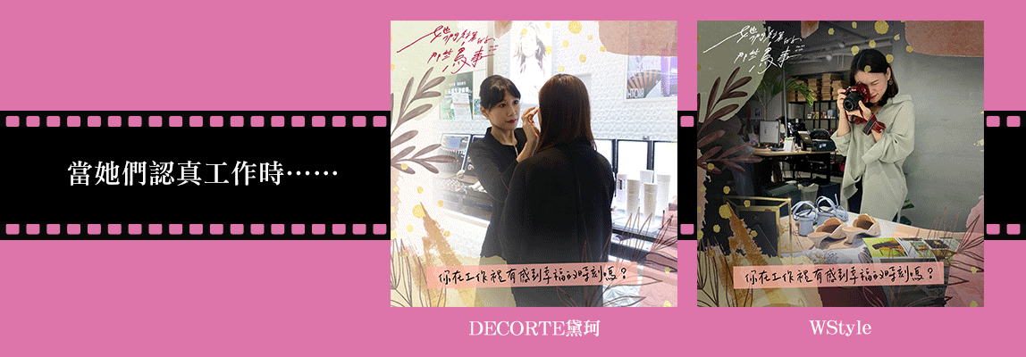 當她們認真工作時