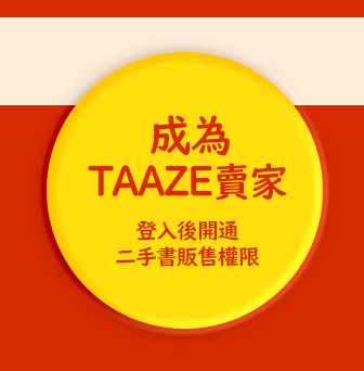 成為TAAZE二手書賣家,開通二手書販售權限