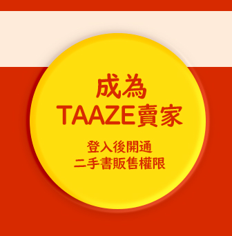 成為TAAZE二手書賣家,開通二手書販售權限