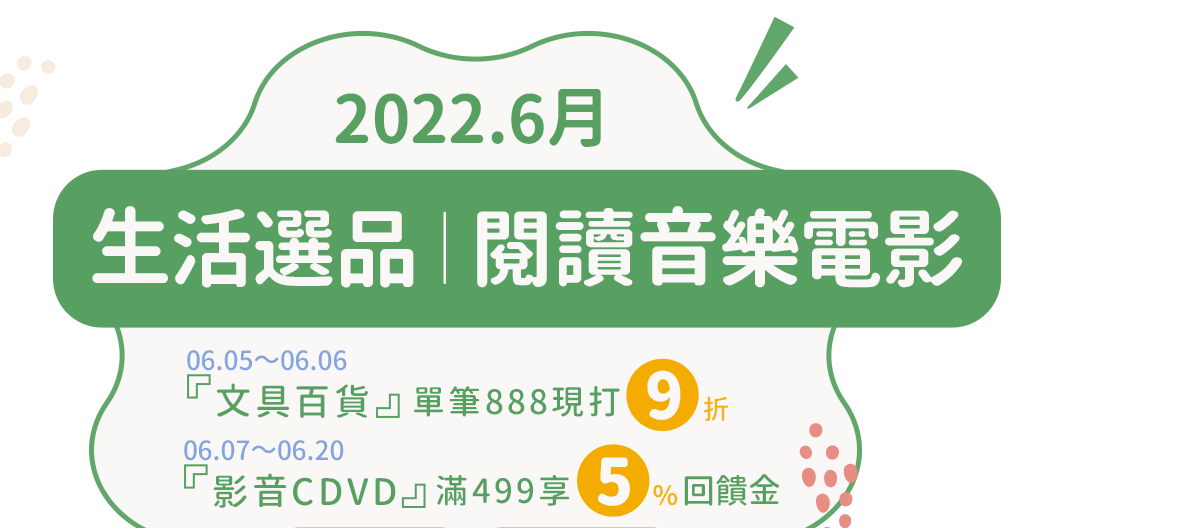 【2022/6月 選品〡生活音樂電影】
