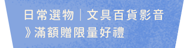 日常選物｜文具百貨影音〉滿額贈限量好禮