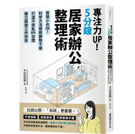 專注力UP！5分鐘居家辦公整理術：房間小也OK！科學方法擺脫雜物干擾，打造不復亂WFH空間，建立超強工作效率