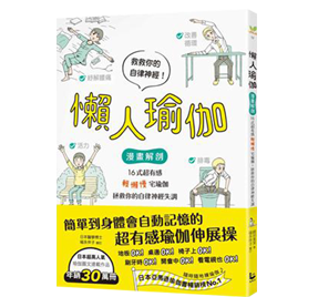 懶人瑜伽：【漫畫解剖】16式超有感「輕懶慢」宅瑜伽，拯救你的自律神經失調
