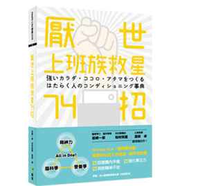 厭世上班族救星74招