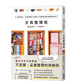 文具整理術：用得順手、方便收藏！文具控一定要知道的整理收納法