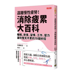 遠離慢性疲勞！消除疲累大百科：睡眠、飲食、習慣、工作、壓力，讓你整天不累的70個妙招