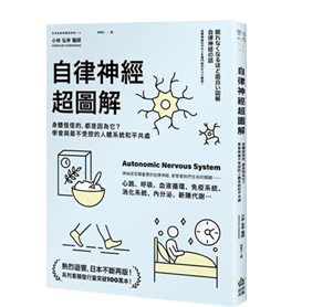 自律神經超圖解：身體怪怪的，都是因為它？學會與最不受控的人體系統和平共處
