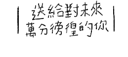 送給對未來萬分徬徨的你