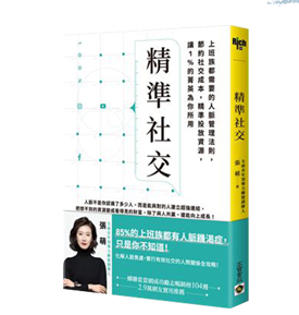精準社交：上班族都需要的人脈管理法則，節約社交成本，精準投放資源，讓1%的菁英為你所用