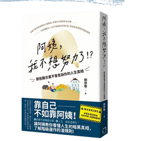 阿姨，我不想努力了！？——那些勵志書不會告訴你的人生真相
