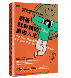 躺著就有錢的自由人生：從擺脫負債到安穩退休的理財7步驟