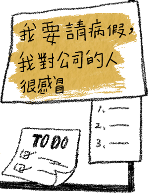 我要請病假，我對公司的人很感冒