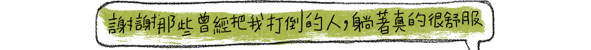 謝謝那些曾經把我打倒的人，躺著真的很舒服