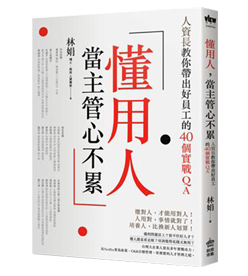 懂用人，當主管心不累：人資長教你帶出好員工的40個實戰QA