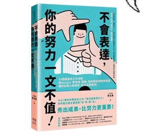 不會表達，你的努力一文不值