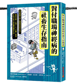 對付職場神經病的社畜生存指南：看穿難搞主管&戲精同事的行為，提供69條心理&行動對策，打造百毒不侵的職場機智生活！