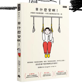 早什麼安啊：才剛打卡就想回家，今天又是來混日子的一天（隨書附贈：老闆不要看！上班族心苦厭世筆記本）