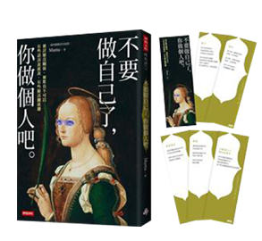 不要做自己了，你做個人吧（隨書加贈：德州媽媽金句書籤5張）