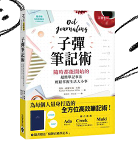 子彈筆記術：隨時都能開始的超簡單記事法，輕鬆掌握生活大小事（隨書附贈專用頁碼筆記本）