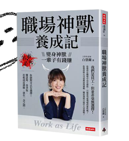 職場神獸養成記：社畜必死，變身神獸一輩子有錢賺