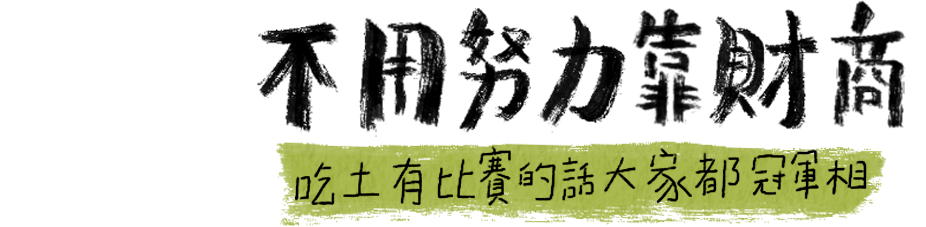 💰不用努力靠財商吃土有比賽的話大家都冠軍相