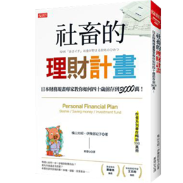 社畜的理財計畫：日本財務規畫專家教你如何四十歲前存到3000萬！