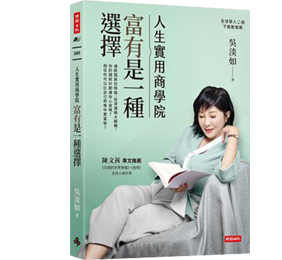 人生實用商學院：富有是一種選擇