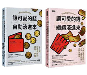 可愛的錢．限量套書：《讓可愛的錢自動滾進來》＋《讓可愛的錢繼續滾進來》