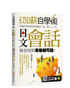 小資族加薪自學術：日籍莉香老師帶你開始斜槓人生，日文會話幫你找到事業新可能！