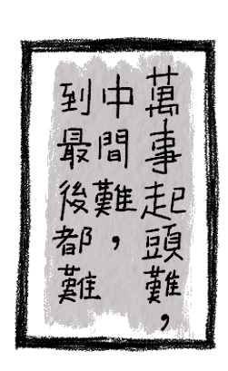 萬事起頭難，中間難，到最後都難
