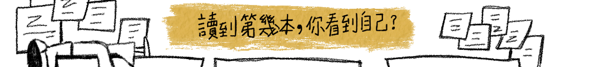 讀到第幾本，你看到了自己？