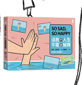 沒救的人生，不需要解釋