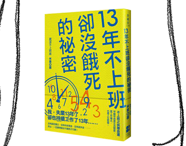 13年不上班卻沒餓死的祕密