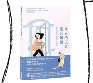 今天的天氣適合離職