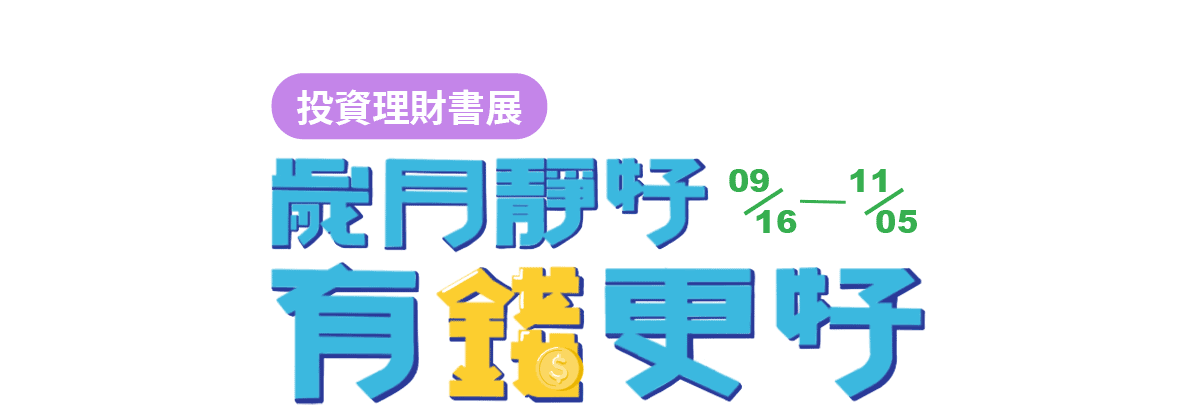 歲月靜好有錢更好｜投資理財書展