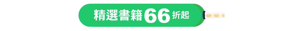 精選書籍 66折起