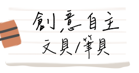 創意自主〡文具/筆具