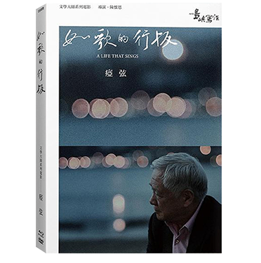 他們在島嶼寫作〡詩人瘂弦