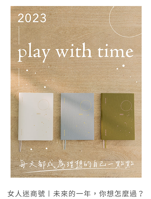 女人迷商號 〡未來的一年，你想怎麼過？