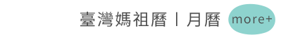 臺灣媽祖曆〡月曆