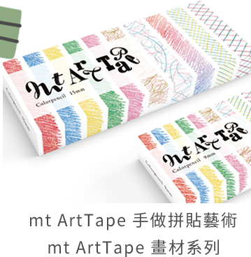 mt ArtTape 手做拼貼藝術   mt ArtTape 畫材系列