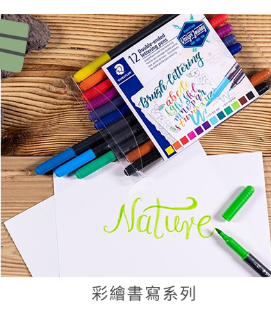 彩繪書寫系列
