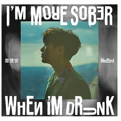 韋禮安 / 我醉清醒