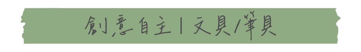 創意自主〡文具/筆具
