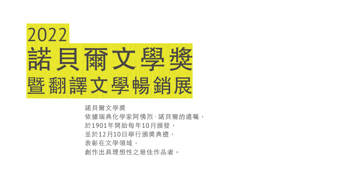 2022諾貝爾文學獎
暨翻譯文學暢銷展