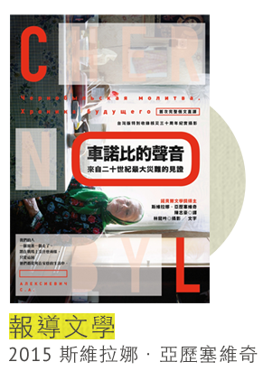 2015年 報導文學
斯維拉娜．亞歷塞維奇
