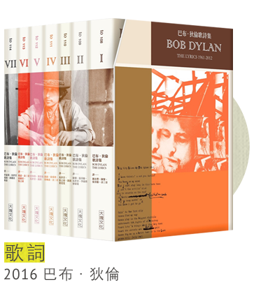 2016年 歌詞
巴布．狄倫
