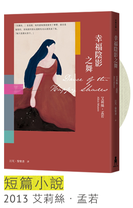 2013年 短篇小說
艾莉絲．孟若